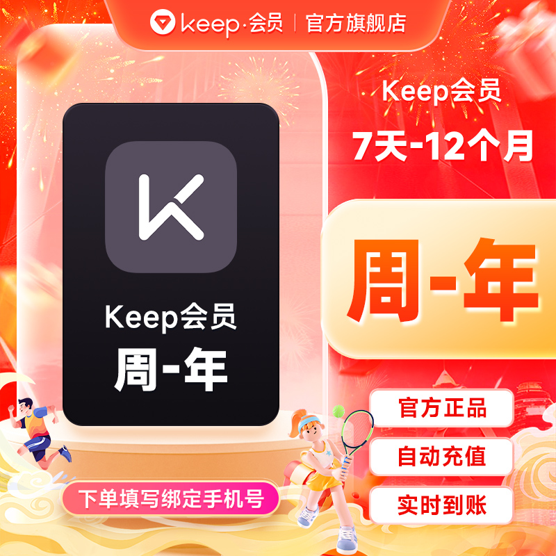 Keep会员周卡/月卡/年卡Keep运动健身vip会员课程  直充到账