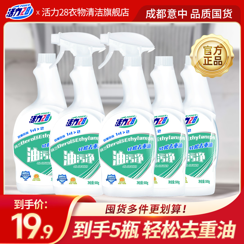 活力28 厨房油污净500ml*5瓶（2喷头）重油污喷雾去油去污家用快速