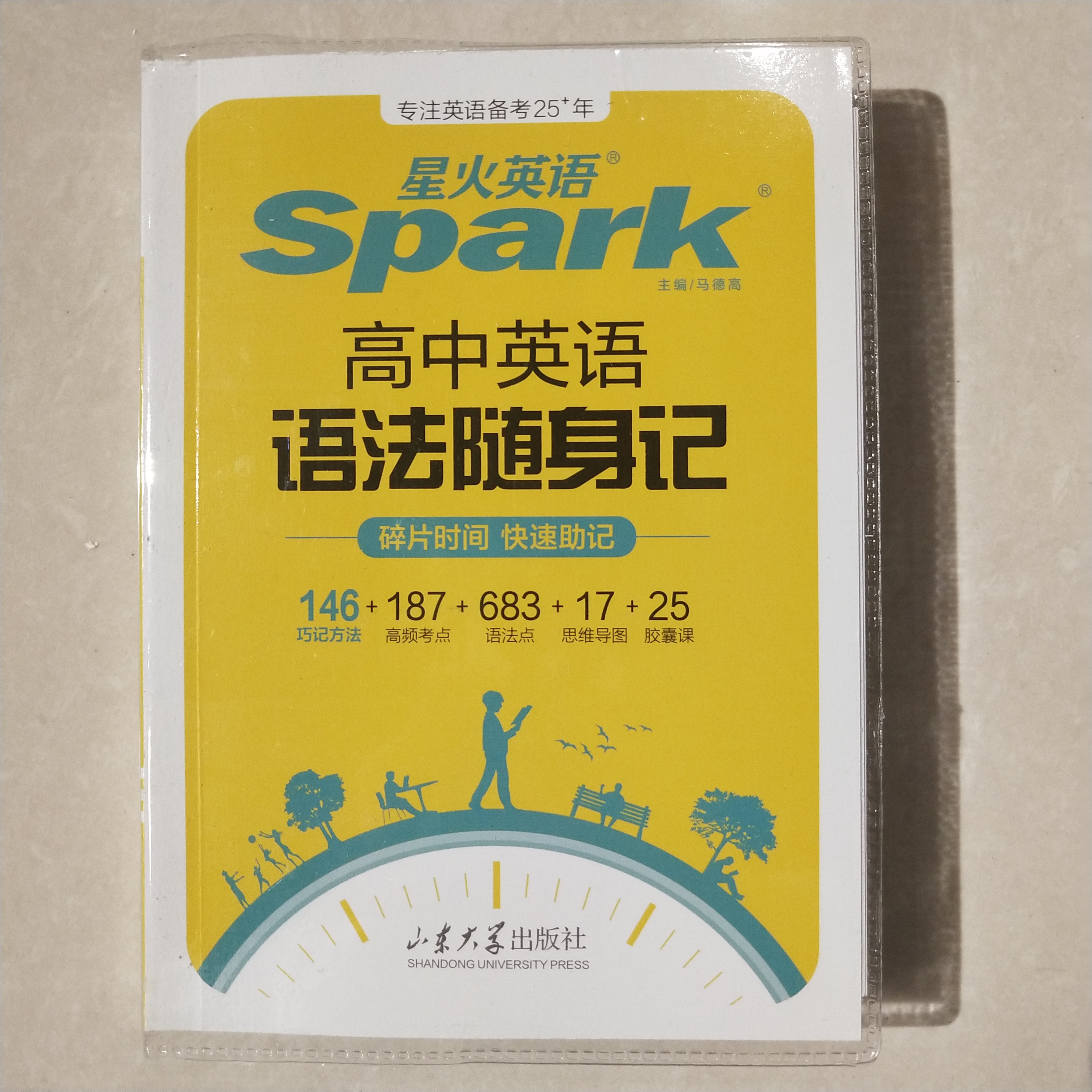 星火英语高中英语语法随身记