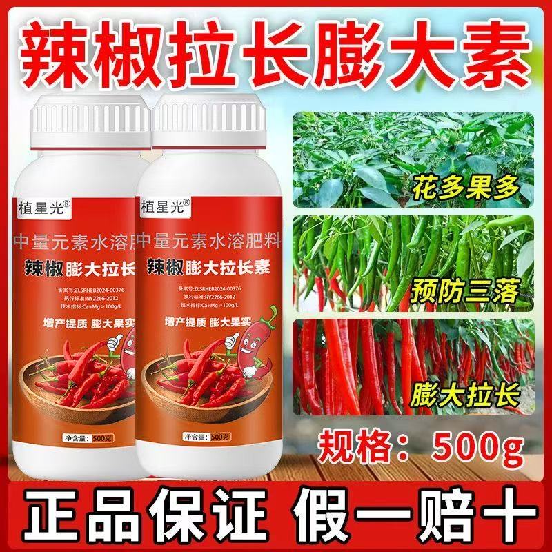 辣椒专用膨大拉长素预防三落保花保果增产增收叶面肥