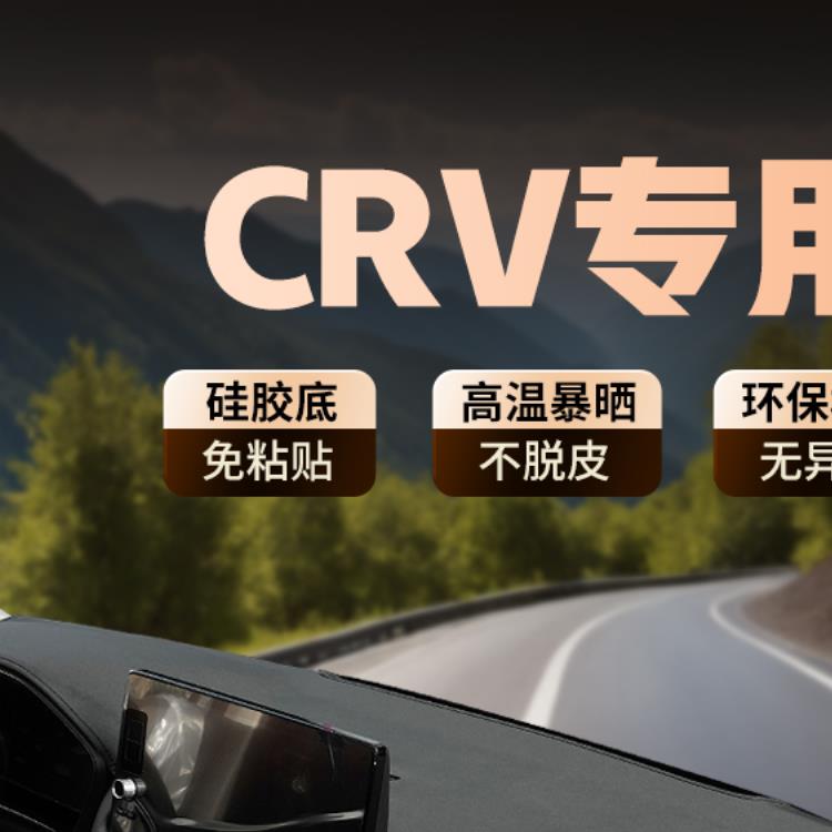 专用于23-25款本田CRV思威仪表盘垫避光垫内饰品防晒遮阳工作台垫