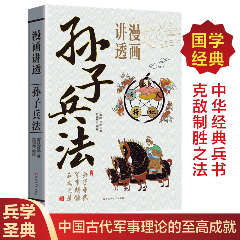 漫画讲透孙子兵法正版书籍