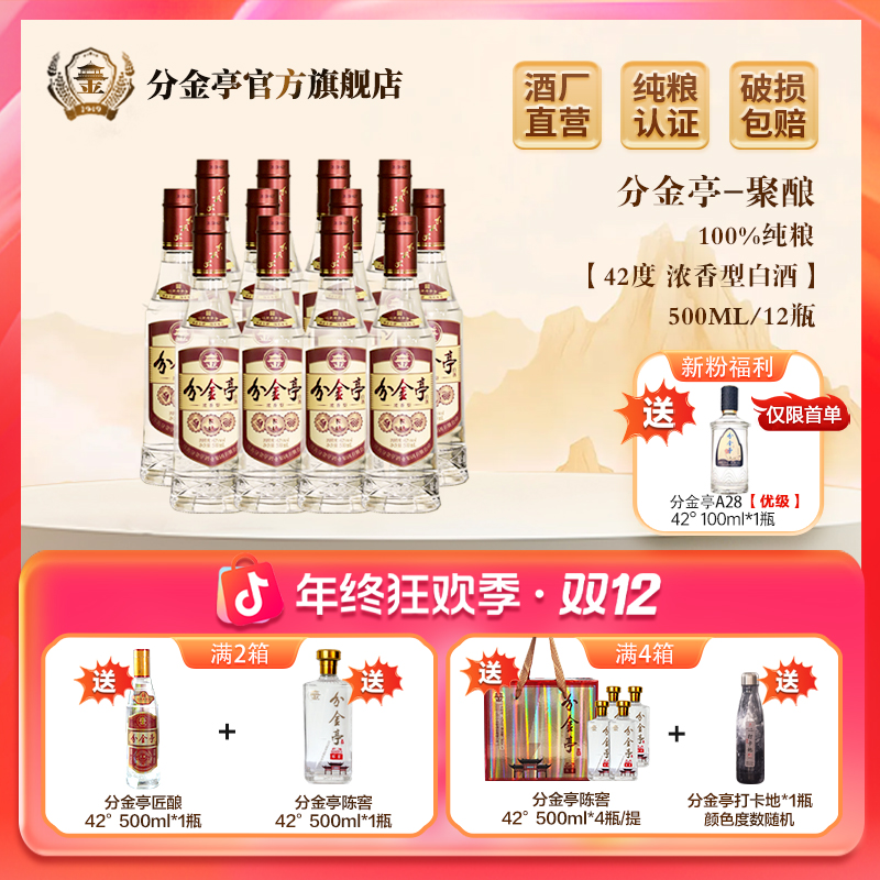 分金亭聚酿-浓香型白酒 纯粮古法固态 口粮酒 整箱42度500ml*12瓶