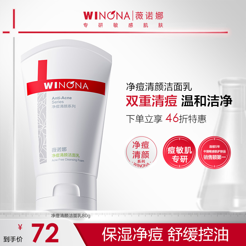 【中秋礼物】薇诺娜净痘清颜洁面乳控油祛痘舒缓保湿学生洗面奶男女