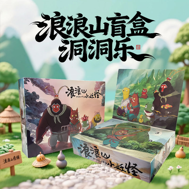 【圣诞礼物】创意礼物浪浪山小妖怪盲盒DIY男孩女孩儿童洞洞乐