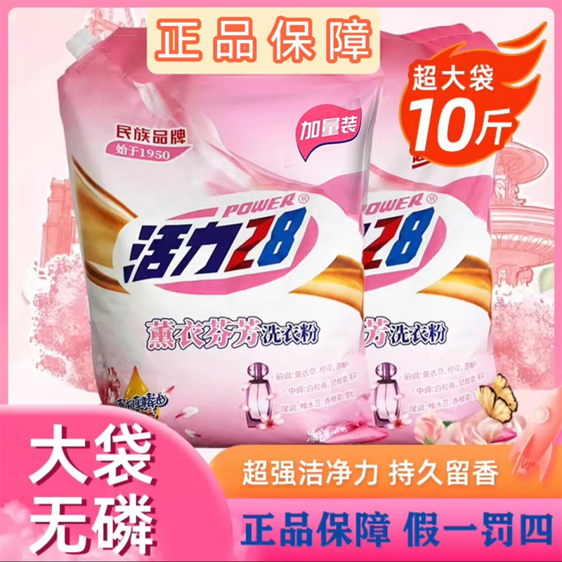 【10斤大袋】活力28薰衣草洗衣粉10斤去污去渍家用实惠装批发大袋