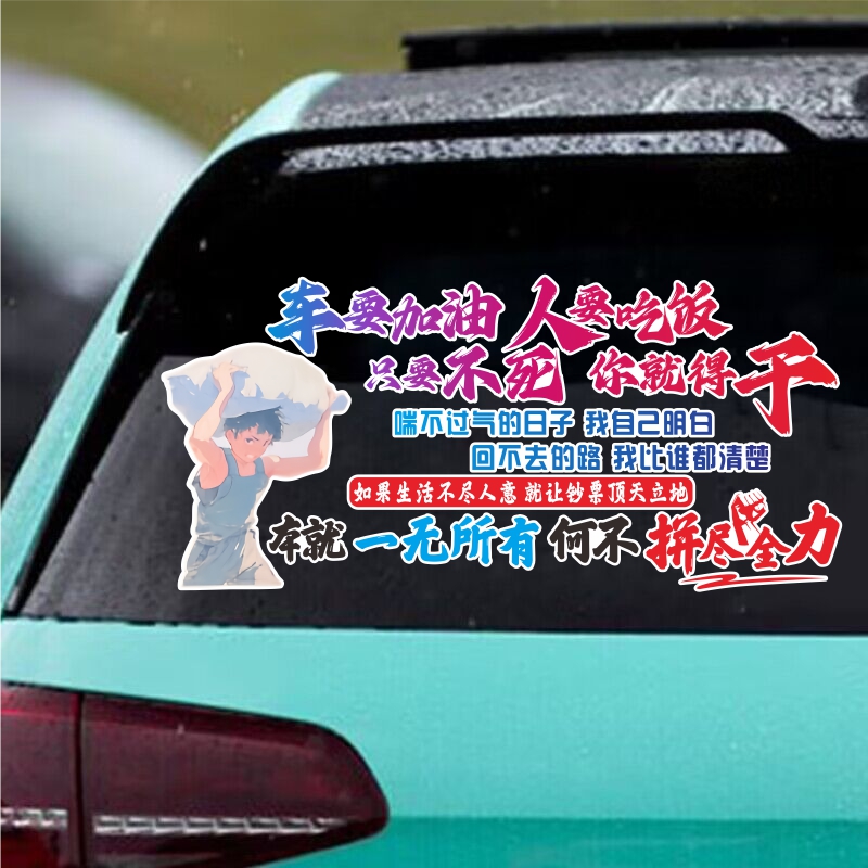 车要加油人要吃饭汽车创意贴纸个性车贴励志语录装饰车门后窗贴纸