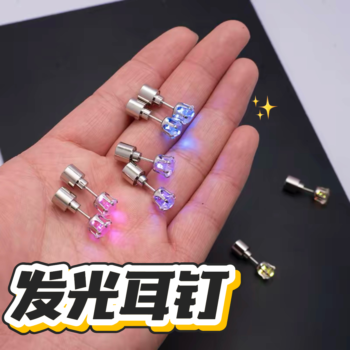 【发光耳钉】七彩变光闪光耳饰抽象搞笑趣味送朋友汽车摆件礼物