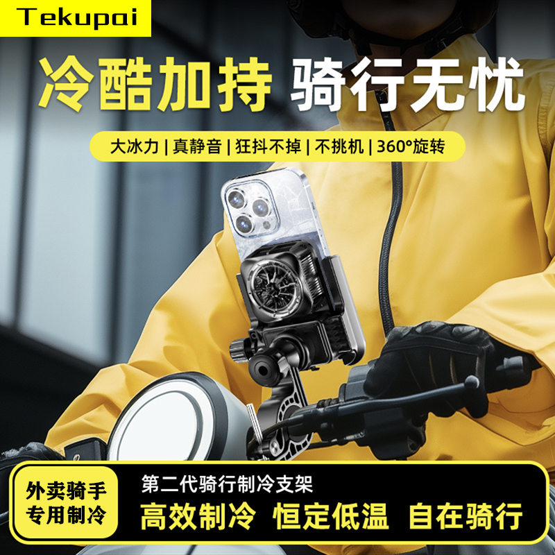 车载外卖手机散热器骑行导航支架降温神器半导体制冷电动车摩托车