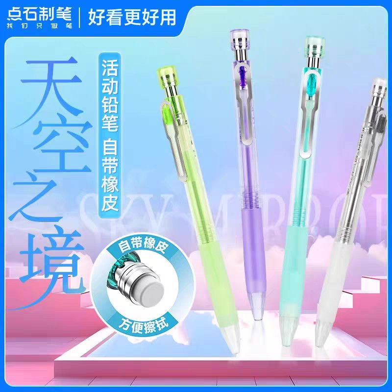 点石天空之境自动铅笔高颜值0.5铅笔自带橡皮不易防滑握胶DS-514