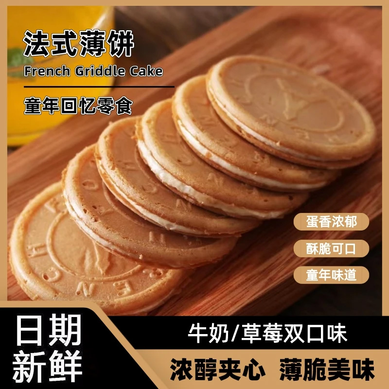 【破价福利】爆浆法式鸡蛋薄脆夹心饼草莓/牛奶双口味奶香营养香脆