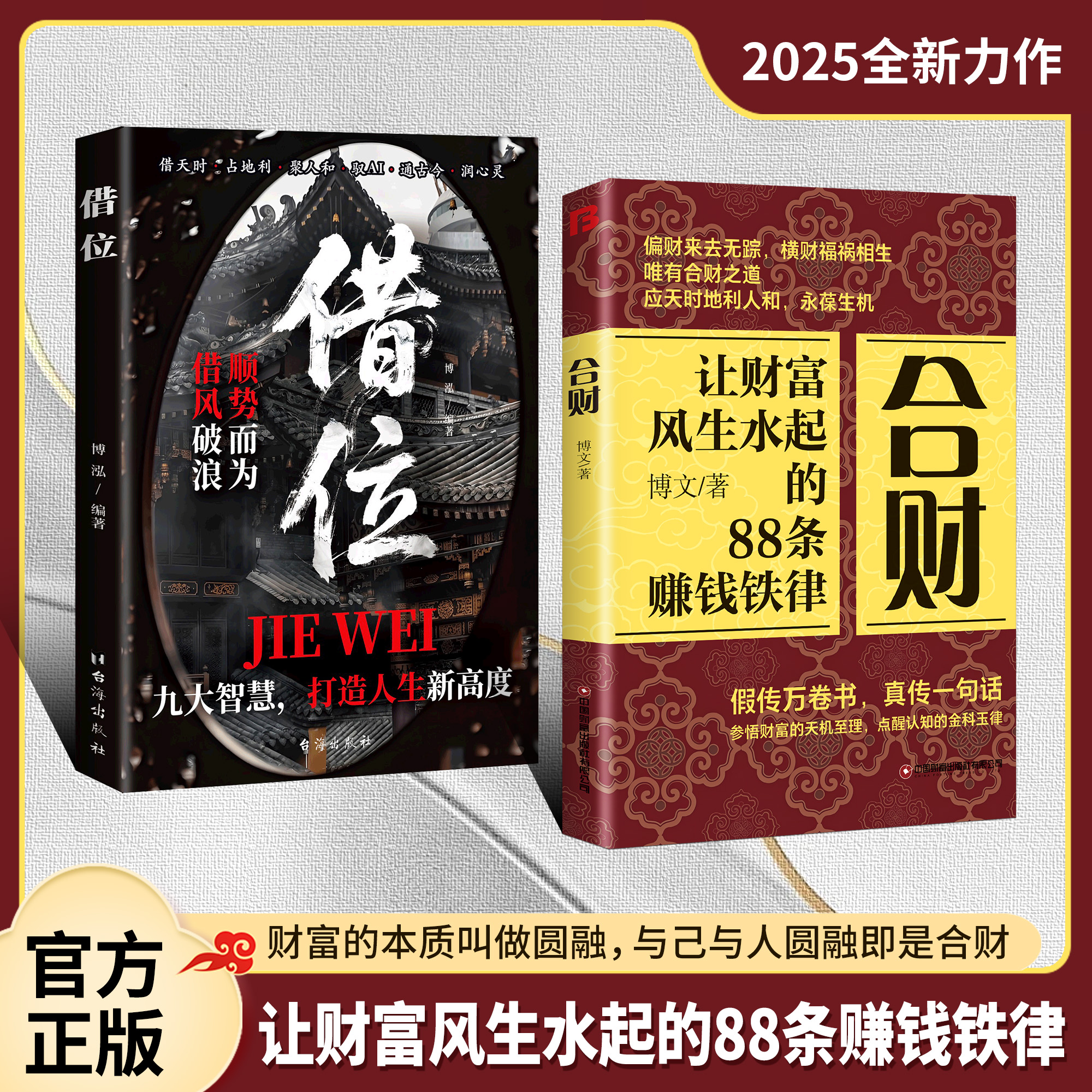 【官方正版】合财+借位 让财富风生水起的88条赚钱铁律