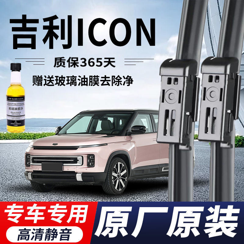 吉利ICON专用雨刮器原厂原装无骨前后雨刷新老款前窗高清静音雨刷