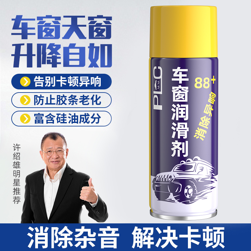 【普路驰】汽车车窗润滑剂电动玻璃车窗异响消除剂车窗升降润滑剂
