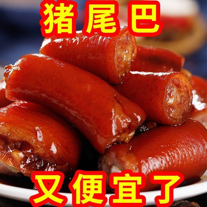 1斤五香猪尾巴熟食真空袋装开袋即食红烧猪尾巴猪肉类把子肉250g