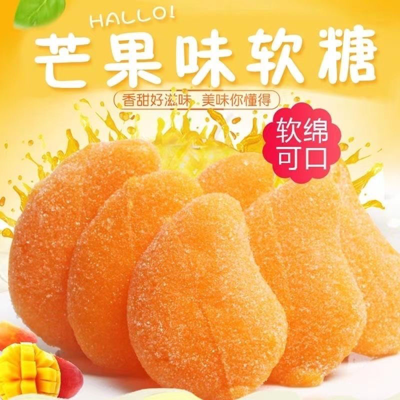 【到手500克】芒果味软糖年货糖果休闲零食小吃结婚喜糖年货批发