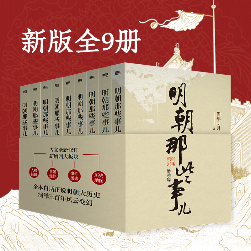 正版全九册明朝那些事儿套装书当年明月著讲述大明王朝三百年历史
