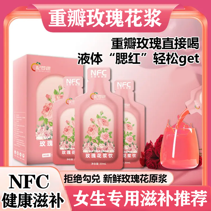 重瓣玫瑰花原浆NFC原汁女生健康养生饮品独立袋装气色好喝的饮料