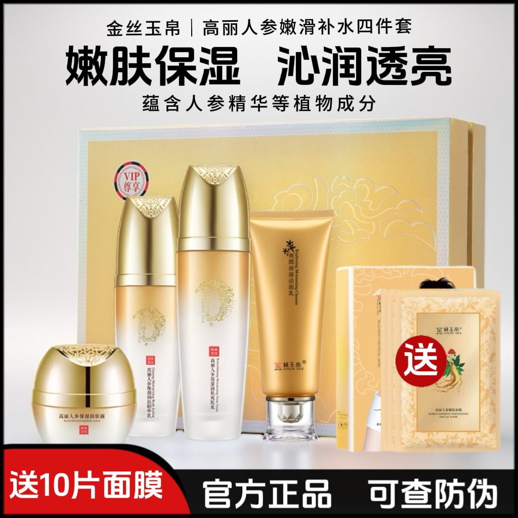 正品金丝玉帛高丽人参嫩滑补水四件套套装补水保湿滋润护肤品套盒