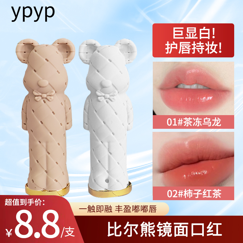 YPYP比尔熊镜面唇釉轻盈镜面不拉丝持妆固色温润易卸口红