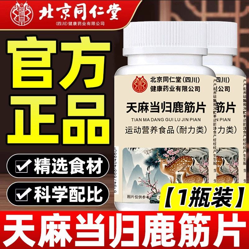 北京同仁堂天麻当归鹿筋片丸中老年人关节草本植萃官方店正品