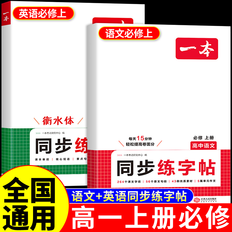 一本高中语文英语同步练字帖必修一高一上册必背句子单词短语大全