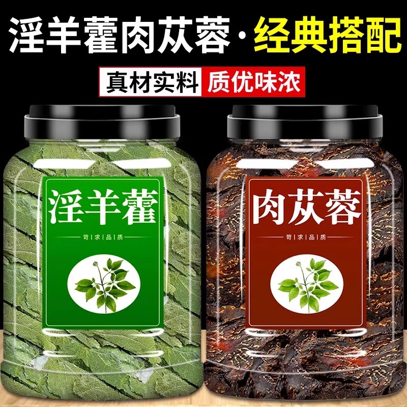 肉苁蓉淫羊藿组合正品中药材淫羊藿苁蓉片泡茶泡酒喝泡水搭枸杞