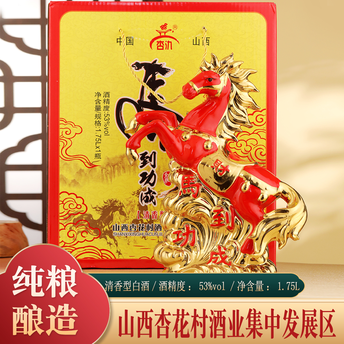 杏氿杏氿山西特产清香型白酒53度礼盒马到功成白酒1750ml53%Vol