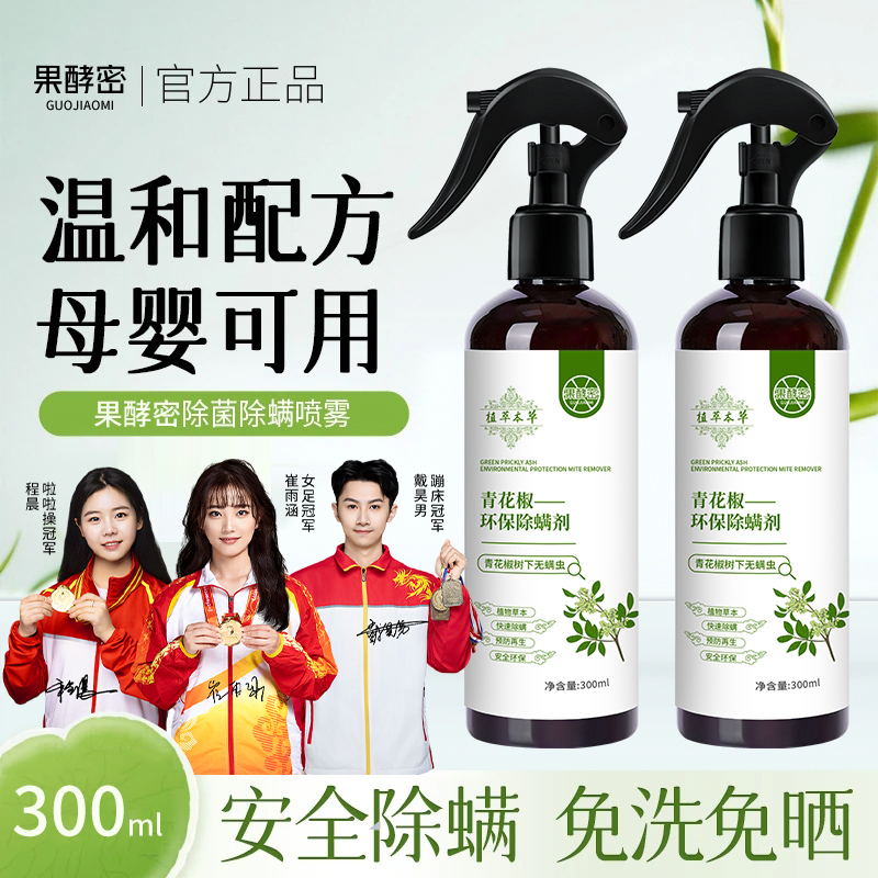 【冠军推荐】青花椒除螨喷雾剂床上免洗去螨虫神器床上专用官方正品