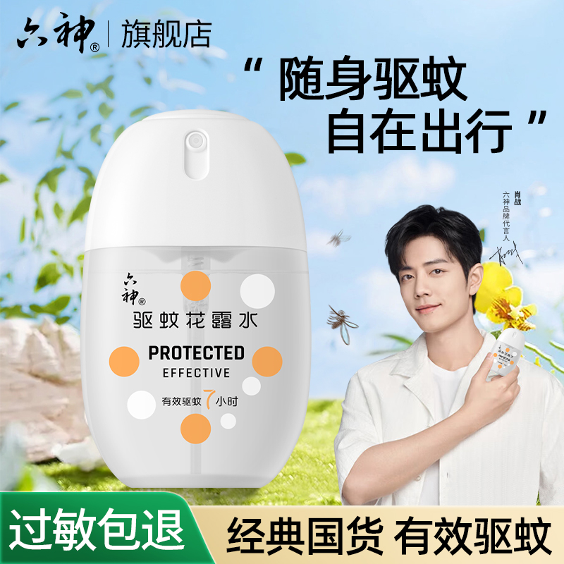 【驱蚊花露水】六神冰凉蛋花露水便携驱蚊喷雾清凉舒爽夏季随身