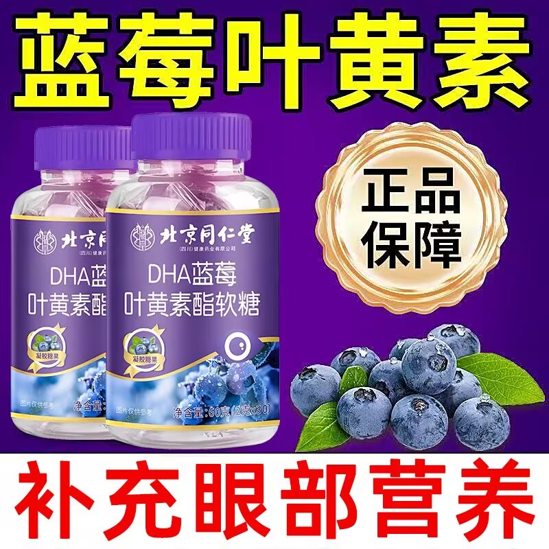 蓝莓叶黄素酯DHA软糖宝宝青少年成人中老年人呵护双眼软糖