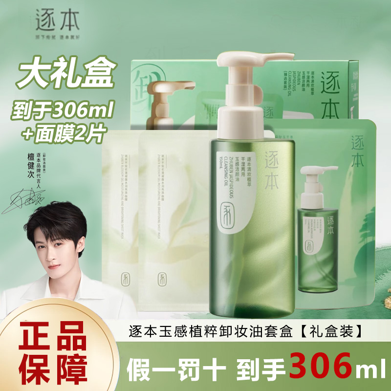 【到手306ml】逐本清欢卸妆油温和清洁控油敏感肌玉感洁颜油卸妆水