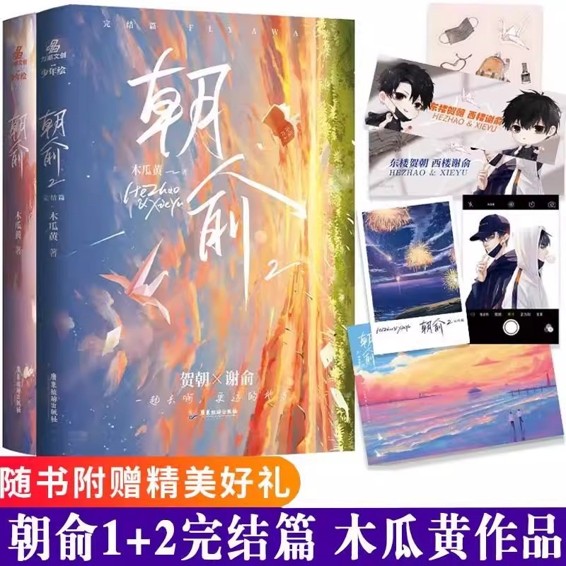 朝俞1+2套装(原名伪装学渣)木瓜黄着晋江年度榜现象级青春小说黑