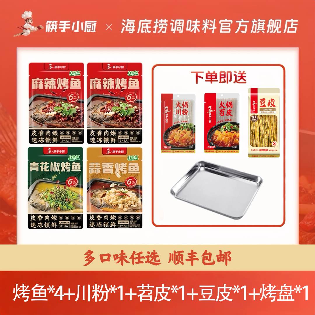 颐海国际出品筷手小厨烤鱼*4+烤盘*1+川粉*1+苕皮*1+豆皮*1