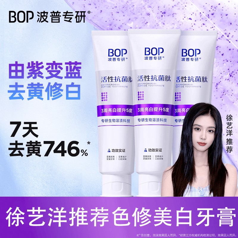 【官方正品】bop/波普专研抗菌肽溶菌色修2.0牙膏去黄美白清新口气