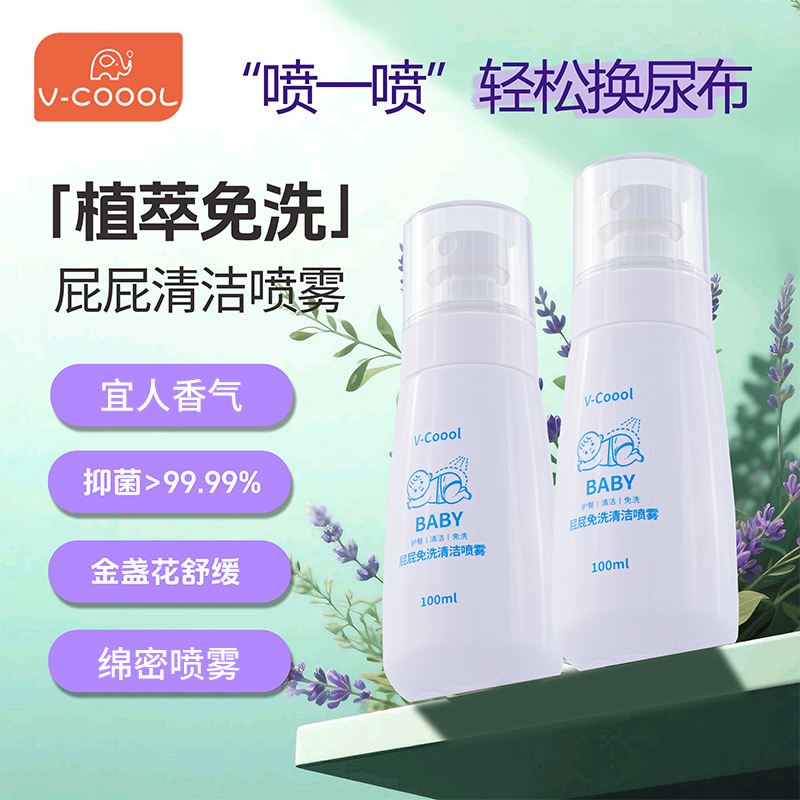 V-COOOL宝宝屁屁抑菌清洁喷雾香味改善气味出行免洗护臀便携留香