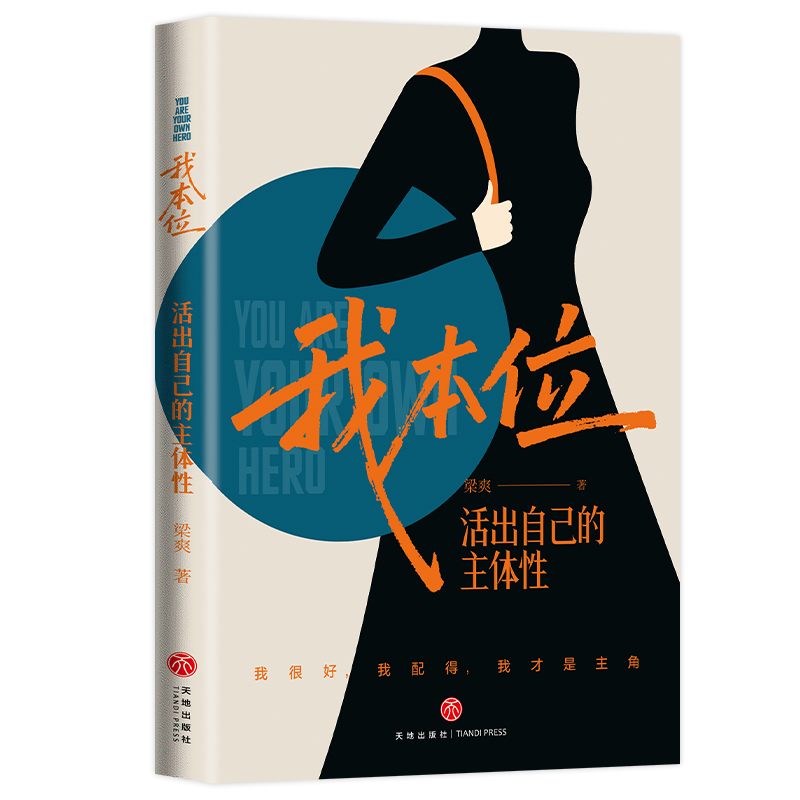 我本位 活出自己的主体性 我很好/ 我配得/ 我才是主角/ 船是自己