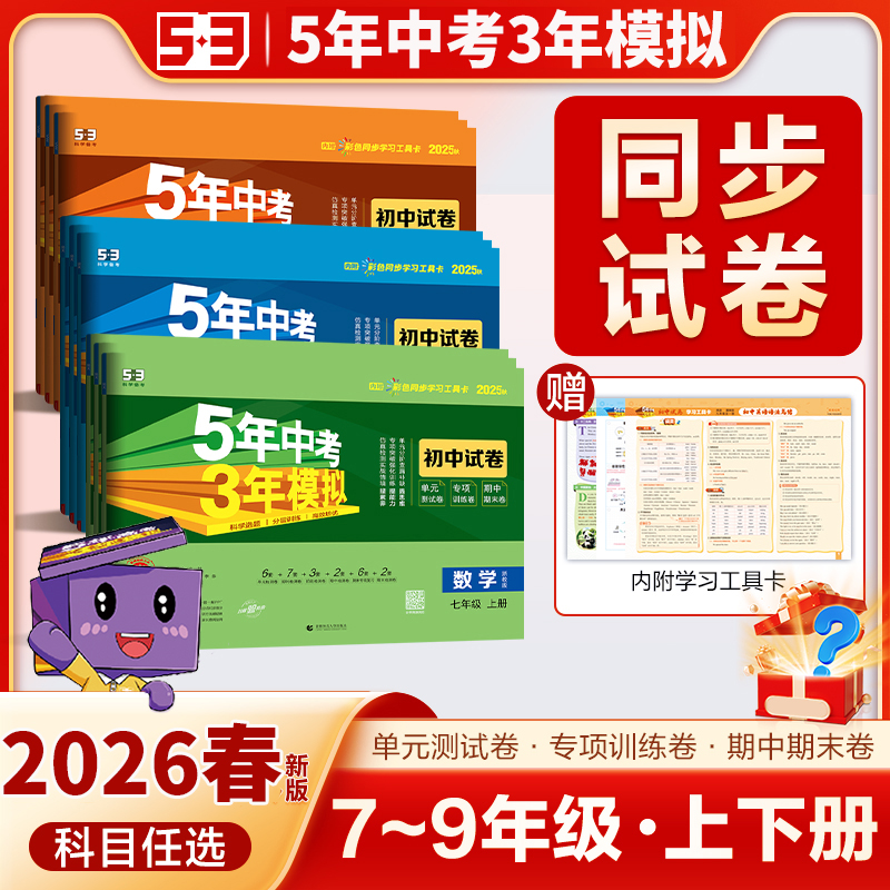 2026春五5年中考三3年模拟初中同步测试卷七八九年级单元期中末卷