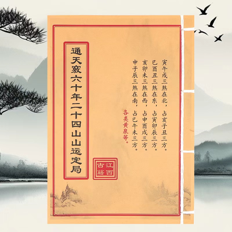 通天竅六十年二十四山山运定局 民间收藏 道林纸纯手工穿线古籍书