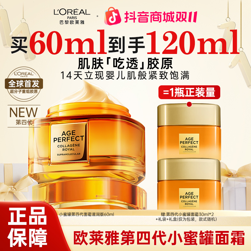欧莱雅第四代小蜜罐面霜紧致抗皱抗老补水滋润胶原护肤品送女友