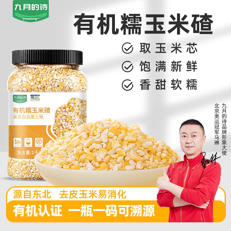九月的诗东北有机糯玉米大碴子1000g*1罐粘黏玉米糁碎笨渣中粒
