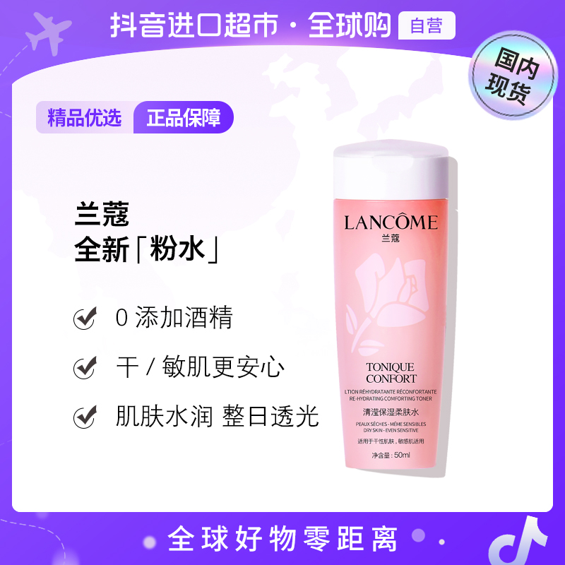 【国内现货】兰蔻正品全新清滢保湿柔肤水50ml 小样无封口贴国产【h】