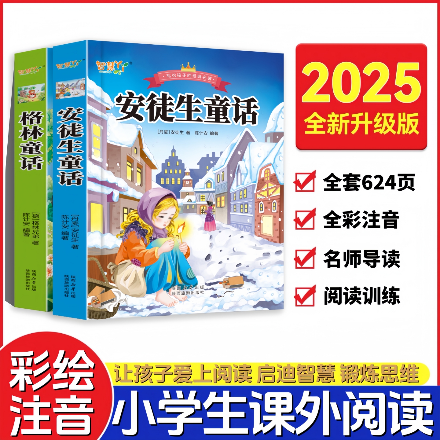【5-12岁阅读】经典安徒生童话／格林童话注音版三年级课本指定阅读
