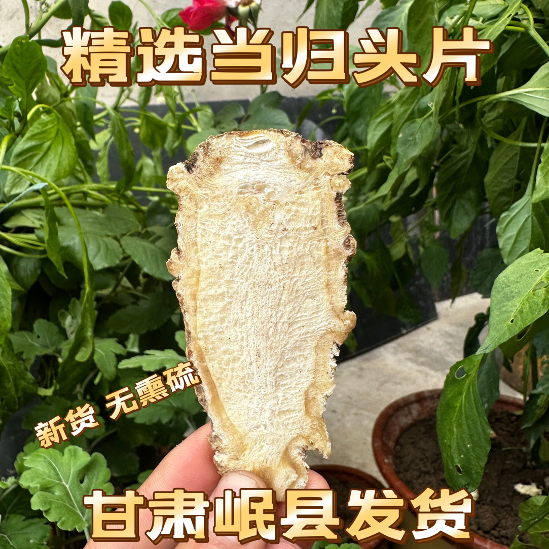 甘肃岷县精选当归头片精选芯片原产地直发煲汤