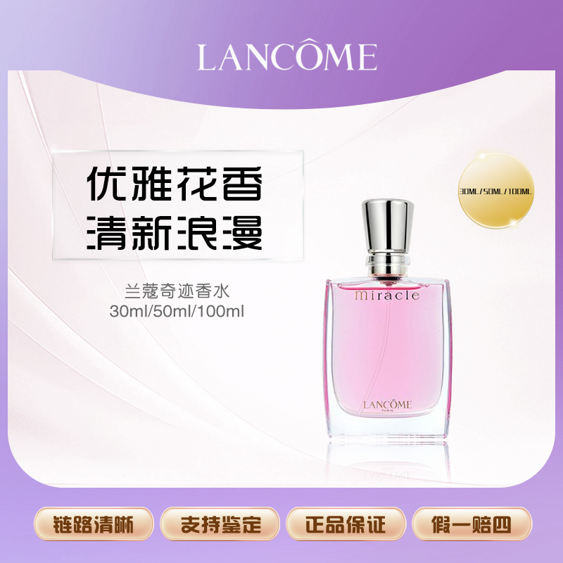 兰蔻奇迹香氛 清新花香调香水持久法式浪漫30/50/100ml