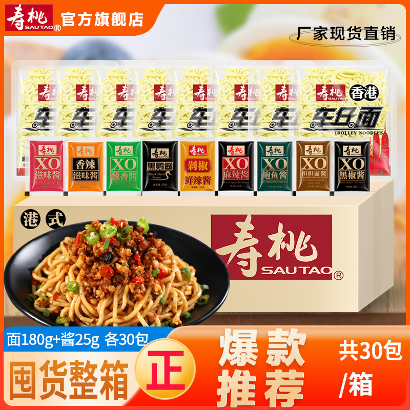 寿桃牌非油炸港式车仔面拌面炒面捞面方便面整箱30包摆摊批发商用