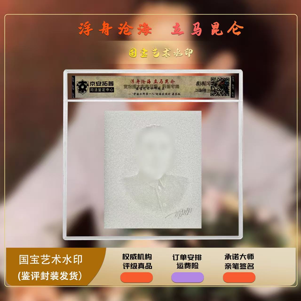 浮舟沧海 立马昆仑-《国宝艺术水印-胡福庆签名版》真品98