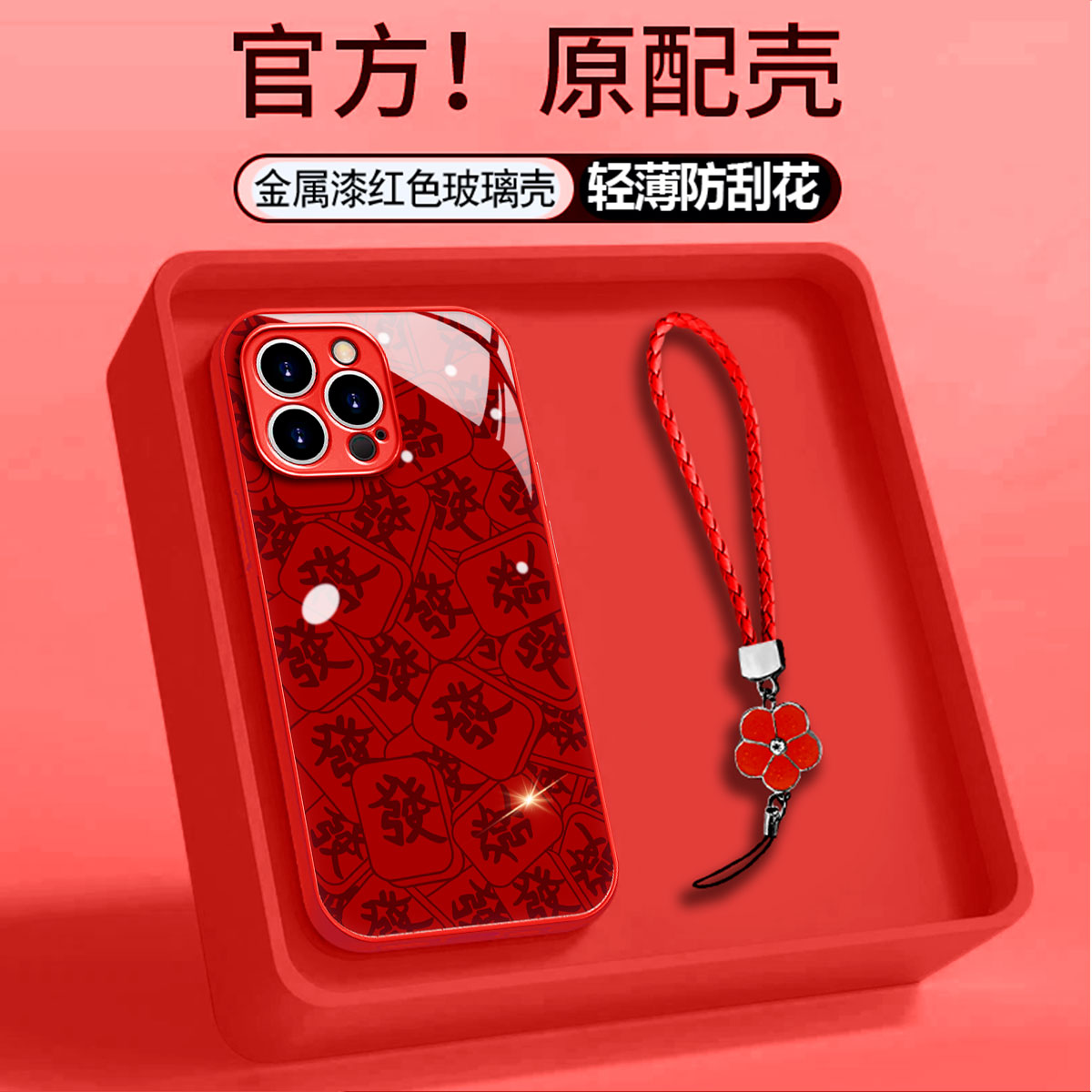 大红金属漆玻璃满屏發适用苹果17PRO华为小米vivoppo手链手机壳