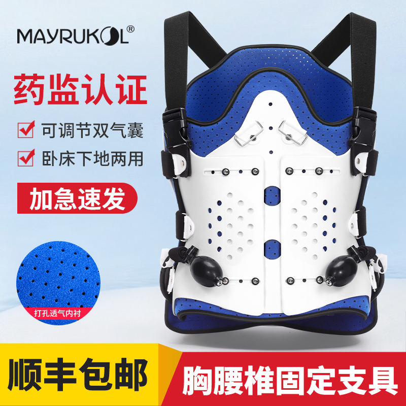 MAYRUKOL/迈瑞康胸腰椎固定支具术后康复护腰支撑保护支架可调式固定支具