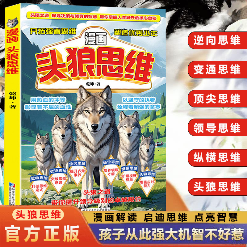 漫画头狼思维 探索决策与领导智慧 开拓强者思维 培养领导才能